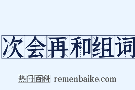 次会再和组词是什么意思的图片